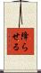 降らせる Scroll