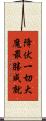 降伏一切大魔最勝成就 Scroll
