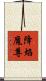 降焰魔尊 Scroll