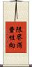 限界消費性向 Scroll