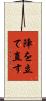 陣を立て直す Scroll