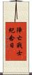 陣亡戰士紀念日 Scroll