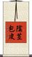陰茎包皮 Scroll