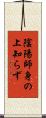 陰陽師身の上知らず Scroll