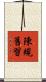 陳規舊習 Scroll