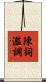 陳詞濫調 Scroll