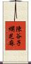 陳谷子爛芝麻 Scroll