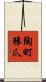陶町猿爪 Scroll