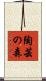 陶芸の森 Scroll