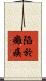 陷於癱瘓 Scroll