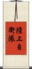 陸上自衛隊 Scroll