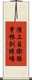 陸上自衛隊曽根訓練場 Scroll