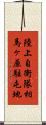 陸上自衛隊相馬ヶ原駐屯地 Scroll