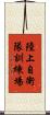 陸上自衛隊訓練場 Scroll