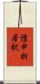 陸中折居駅 Scroll