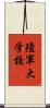 陸軍大学校 Scroll