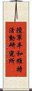 陸軍平和維持活動研究所 Scroll