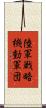 陸軍戦略機動軍団 Scroll