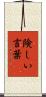 険しい言葉 Scroll