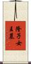 隆子女王墓 Scroll