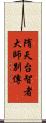 隋天台智者大師別傳 Scroll