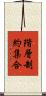 階層制約集合 Scroll