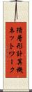 階層形計算機ネットワーク Scroll