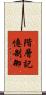 階層記憶制御 Scroll