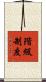 階級制度 Scroll