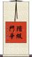 階級鬥爭 Scroll
