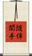 随伴関手 Scroll