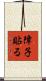 障子貼る Scroll