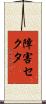 障害セクタ Scroll