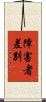 障害者差別 Scroll