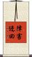 障害迂回 Scroll