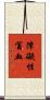 障礙性貧血 Scroll