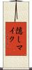 隠しマイク Scroll
