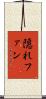 隠れファン Scroll