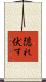 隠れ伏す Scroll
