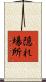 隠れ場所 Scroll