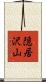 隠居沢山 Scroll