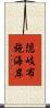 隠岐布施海岸 Scroll