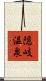 隠岐温泉 Scroll