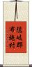 隠岐郡布施村 Scroll