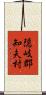 隠岐郡知夫村 Scroll