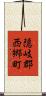 隠岐郡西郷町 Scroll
