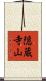 隠蔵寺山 Scroll