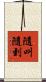 隨叫隨到 Scroll