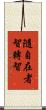 隨自在者智轉智 Scroll