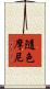 隨色摩尼 Scroll